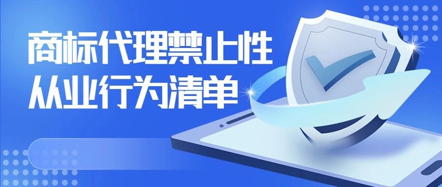 共同抵制《商标代理禁止性从业行为清单》行为 推动商标代理行业高质量发展